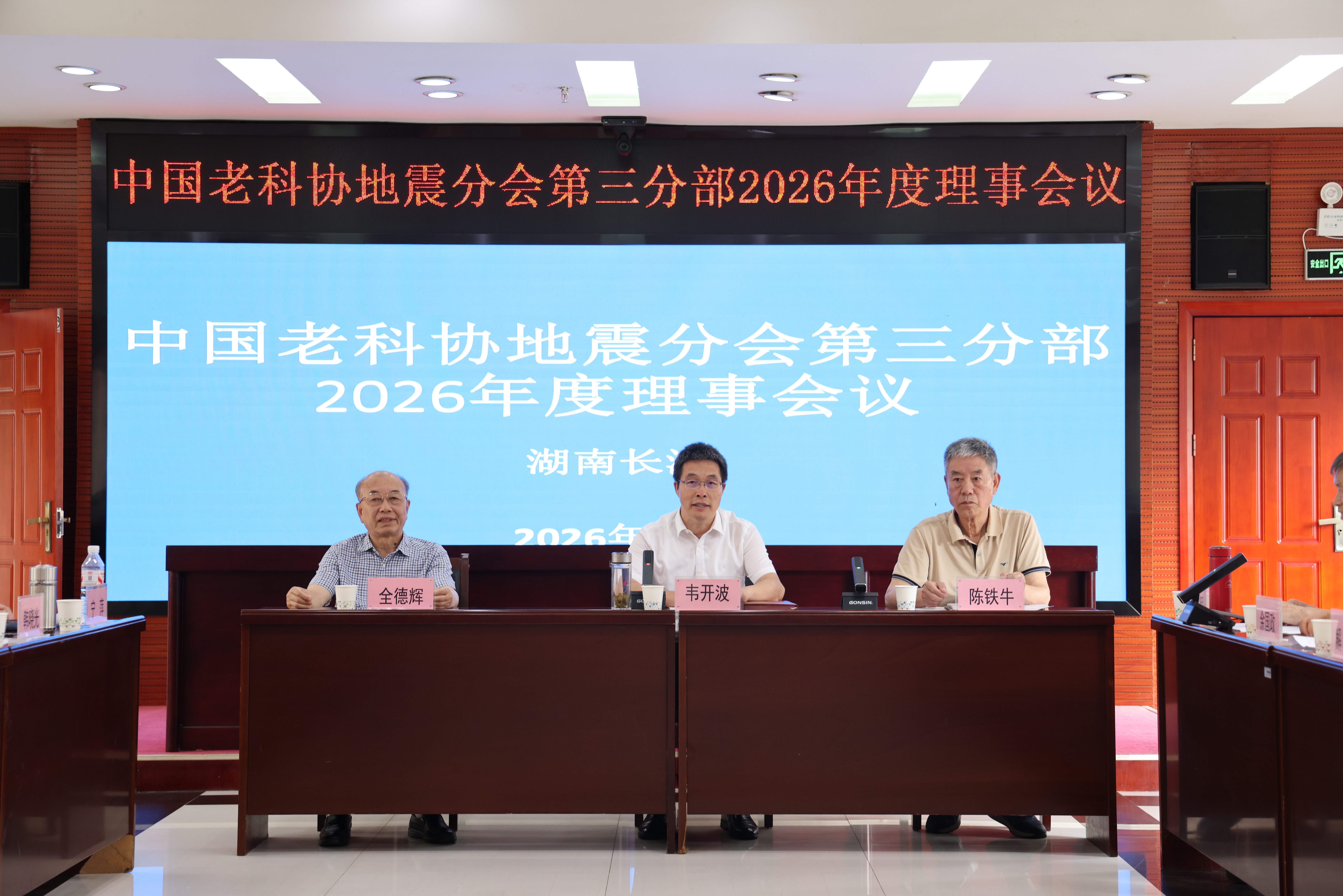 中国老科协地震分会第三分部2026年理事会议在长沙召开