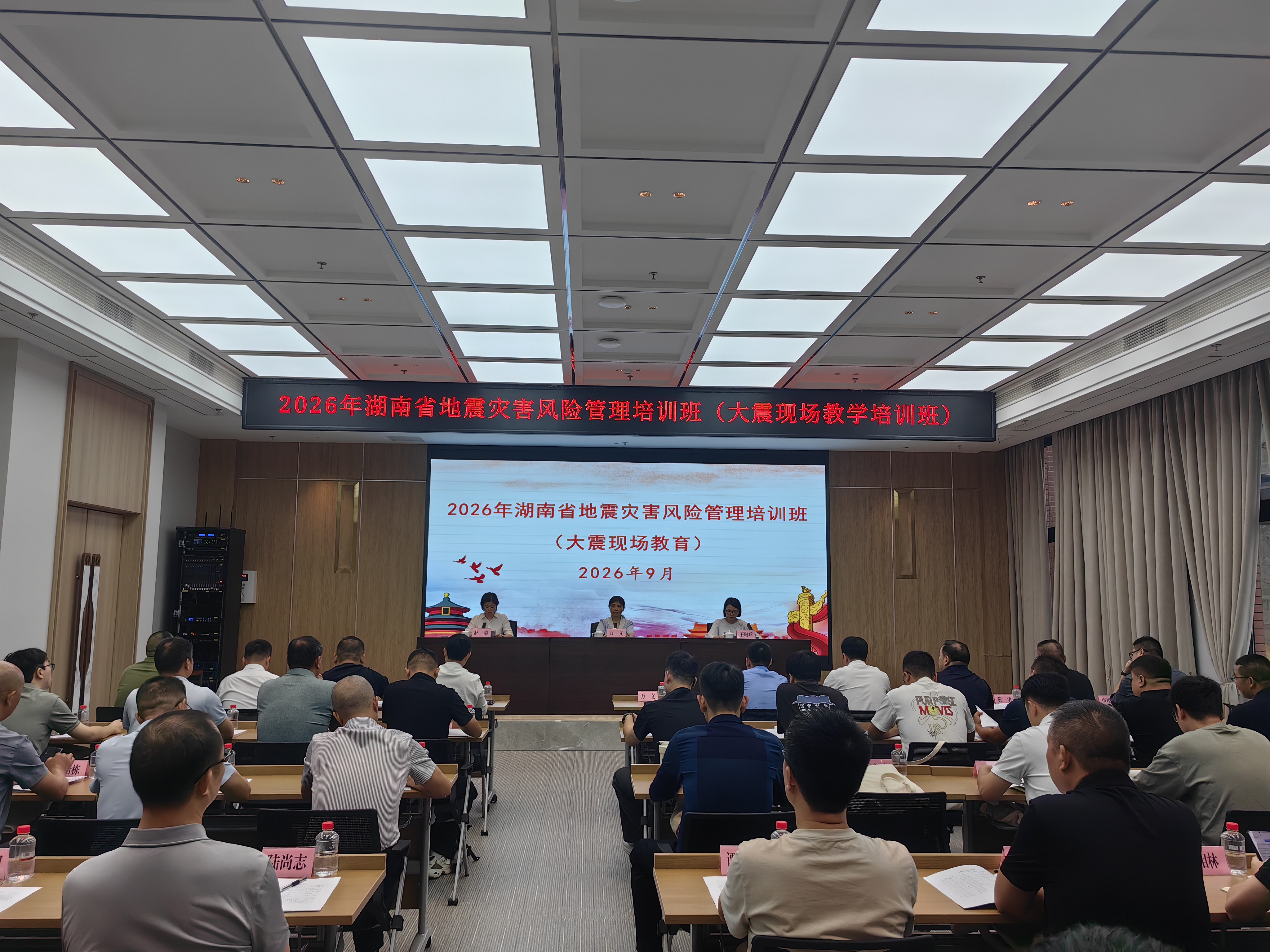 湖南省地震局举办地震灾害风险管理培训班（大震现场教育培训班）