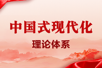 中国式现代化理论体系
