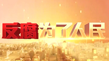 电视专题片《反腐为了人民》
