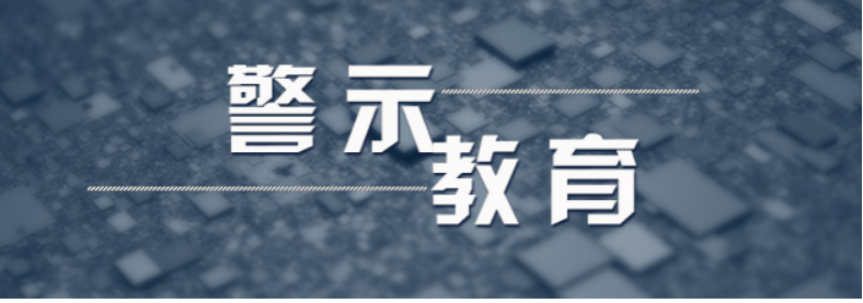 警示教育