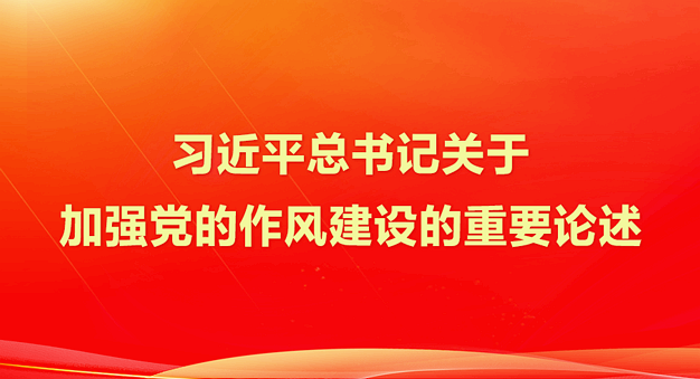 习近平总书记关于党的作风建设的重要论述