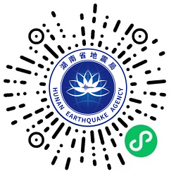 欢迎关注湖南地震预警小程序